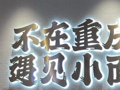 -遇见小面(凯德广场店)