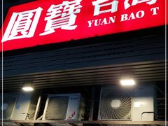 门面-圆宝台湾小吃(迎津街店)