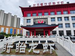 -於氏虾神(盱眙总店)