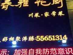 -春雅花厨(莱西店)