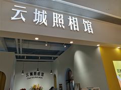 -云城照相馆(龙湖雨山天街店)