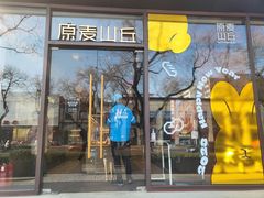 -原麦山丘(东四店)