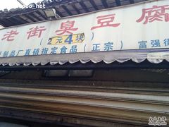 -七宝老街臭豆腐