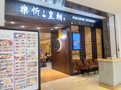 -乐忻皇朝(上海中心大厦店)
