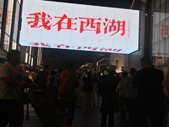 -杭州湖滨in77