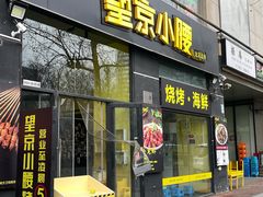 -望京小腰(北京总店)