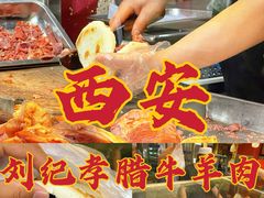 -刘纪孝腊牛羊肉(北广济街店)