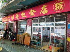 门面-顺发饮食店(景泰西六巷店)