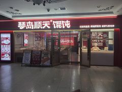 -琴岛顺天馄饨(崂山金鼎店)