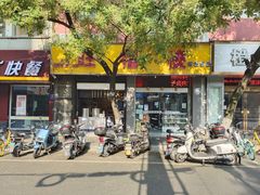 门面-旺福楼·包点(碑亭巷店)