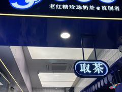 -煲珠公·老红糖珍珠奶茶(长宁龙之梦店)