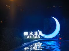 -天目湖御水温泉·度假酒店