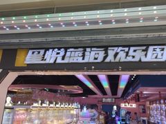 -星悦蓝海欢乐园(石路天虹店)