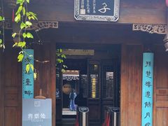 -芥子园