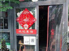 -沈记菜馆(酒仙桥路店)