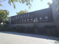 门面-中国湿地博物馆
