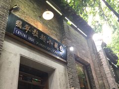 门面-翡翠拉面小笼包(岭南新天地店)