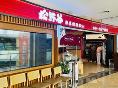 -松野谷·寿喜烧自助(华联顺义金街购物中心店)
