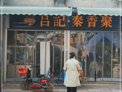 门面-吕家米皮