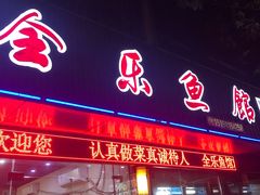 门面-全乐鱼馆·淳牌有机鱼直营店