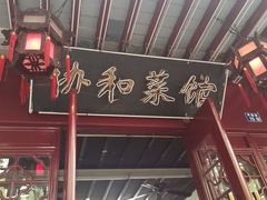 -协和菜馆(凤凰街店)