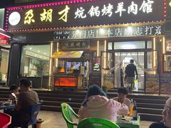-尕胡才炕锅烤羊肉馆(八一路店)