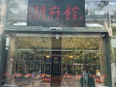 -潮府馆·非遗潮州菜·世纪公园(新国际博览中心店)