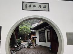 -西泠印社