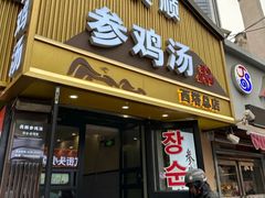 -长顺参鸡汤店(西塔总店)