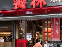 -饕林餐厅(春熙路店)