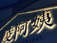 门面-凌阿姨·粢饭团(清扬路店)