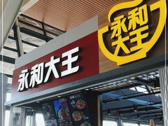 门面-永和大王(浦东国际机场店)
