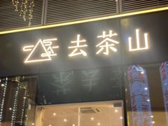 -去茶山(鸿通城店)