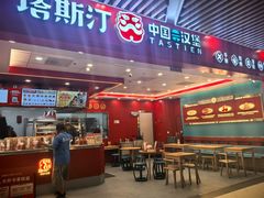 -塔斯汀中国汉堡(徐汇汇京广场店)