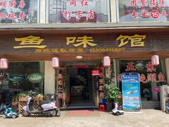 -鱼味馆(万佛湖店)