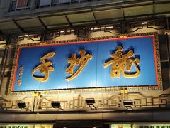 -龙抄手(春熙路总店)