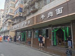 门面-清真磨沟沿老字号牛肉面(总店)
