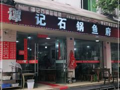 门面-谭记石锅鱼府(三道堰店)