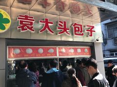门面-袁大头包子(光华路店)