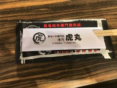 -虎丸烧肉(新大陆广场店)