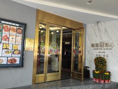 门面-龙凤点心·饼家(松岗店)