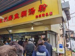 -汪记鲜鱼糊汤粉(沈阳路总店)
