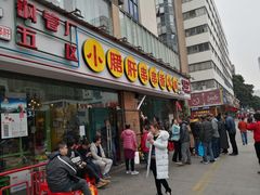 门面-钢管厂五区小郡肝串串香(南山店)