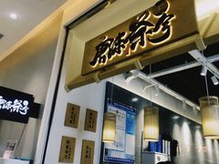 -唐沫茶兮(仓山万达金街店)