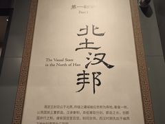 -北京大葆台遗址博物馆