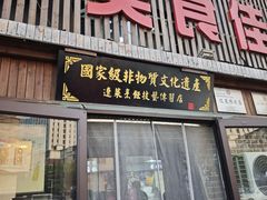 -盛京美食佳坛肉馆(沈阳总店)