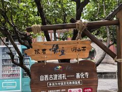 -善化寺