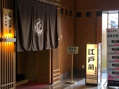 -江户前日本料理(瑞诗酒店店)