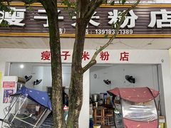 -瘦子桂林米粉店(总店)