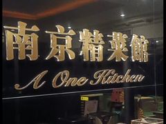 -A One Kitchen·南京精菜馆(晶丽酒店店)